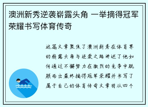 澳洲新秀逆袭崭露头角 一举摘得冠军荣耀书写体育传奇