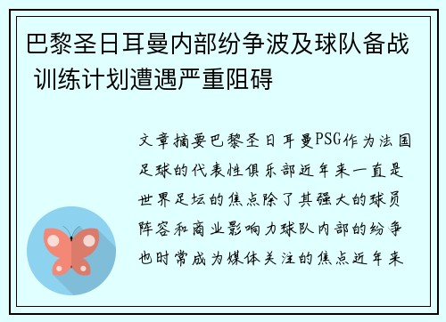 巴黎圣日耳曼内部纷争波及球队备战 训练计划遭遇严重阻碍