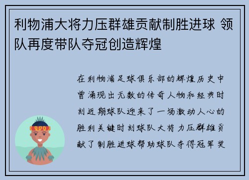 利物浦大将力压群雄贡献制胜进球 领队再度带队夺冠创造辉煌
