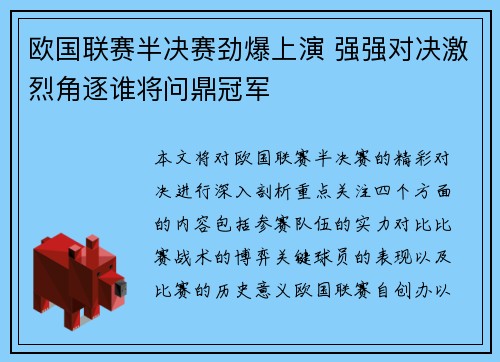 欧国联赛半决赛劲爆上演 强强对决激烈角逐谁将问鼎冠军