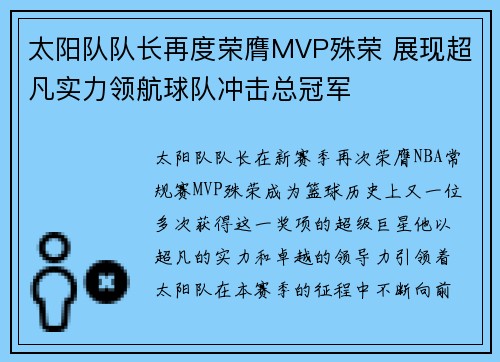 太阳队队长再度荣膺MVP殊荣 展现超凡实力领航球队冲击总冠军