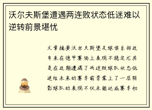 沃尔夫斯堡遭遇两连败状态低迷难以逆转前景堪忧