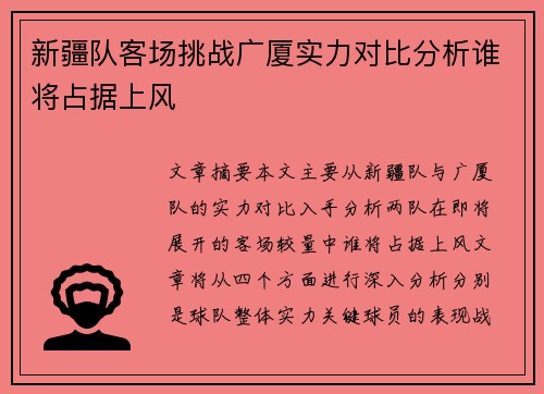 新疆队客场挑战广厦实力对比分析谁将占据上风