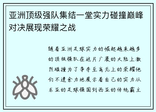亚洲顶级强队集结一堂实力碰撞巅峰对决展现荣耀之战