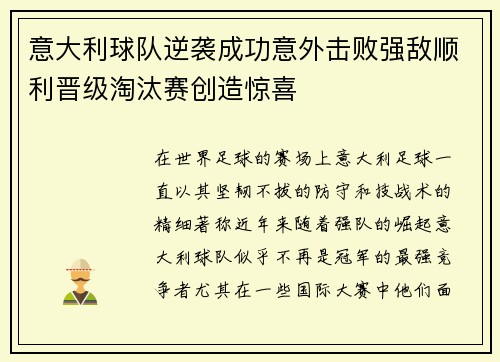 意大利球队逆袭成功意外击败强敌顺利晋级淘汰赛创造惊喜