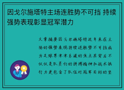 因戈尔施塔特主场连胜势不可挡 持续强势表现彰显冠军潜力
