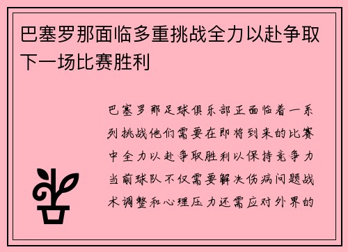 巴塞罗那面临多重挑战全力以赴争取下一场比赛胜利