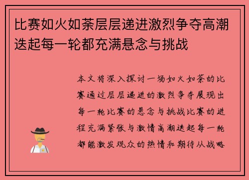 比赛如火如荼层层递进激烈争夺高潮迭起每一轮都充满悬念与挑战