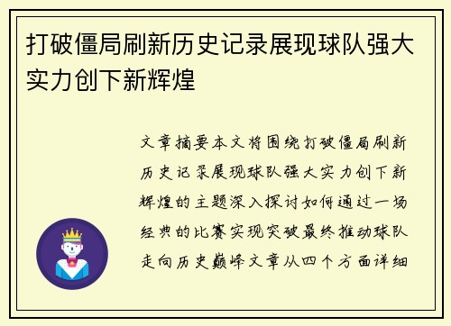 打破僵局刷新历史记录展现球队强大实力创下新辉煌