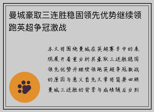 曼城豪取三连胜稳固领先优势继续领跑英超争冠激战