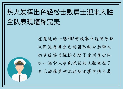 热火发挥出色轻松击败勇士迎来大胜全队表现堪称完美