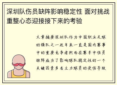 深圳队伤员缺阵影响稳定性 面对挑战重整心态迎接接下来的考验