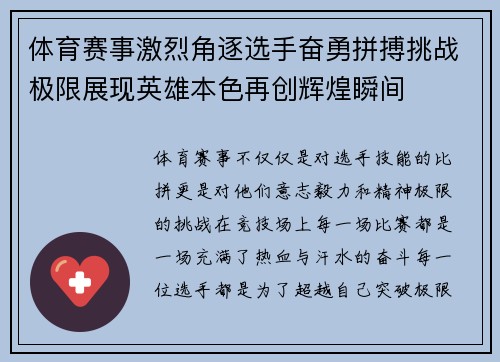 体育赛事激烈角逐选手奋勇拼搏挑战极限展现英雄本色再创辉煌瞬间