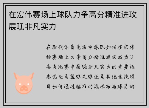 在宏伟赛场上球队力争高分精准进攻展现非凡实力