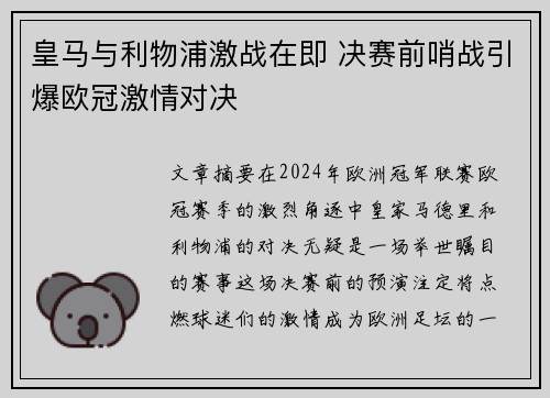 皇马与利物浦激战在即 决赛前哨战引爆欧冠激情对决