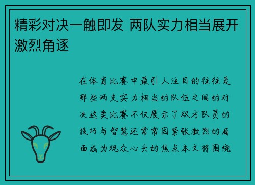 精彩对决一触即发 两队实力相当展开激烈角逐