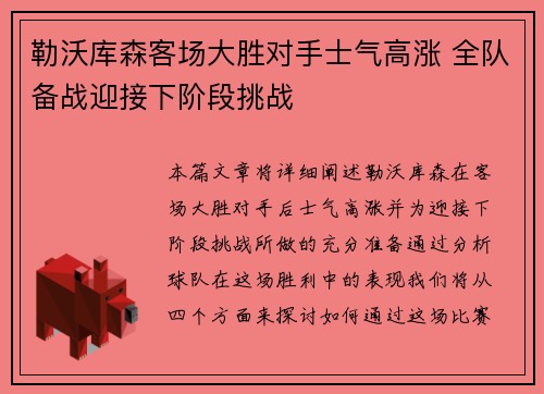 勒沃库森客场大胜对手士气高涨 全队备战迎接下阶段挑战