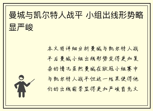 曼城与凯尔特人战平 小组出线形势略显严峻