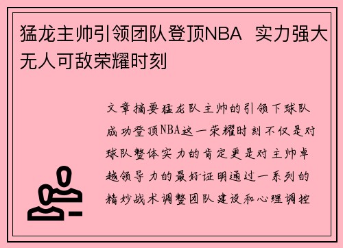 猛龙主帅引领团队登顶NBA  实力强大无人可敌荣耀时刻