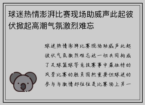 球迷热情澎湃比赛现场助威声此起彼伏掀起高潮气氛激烈难忘