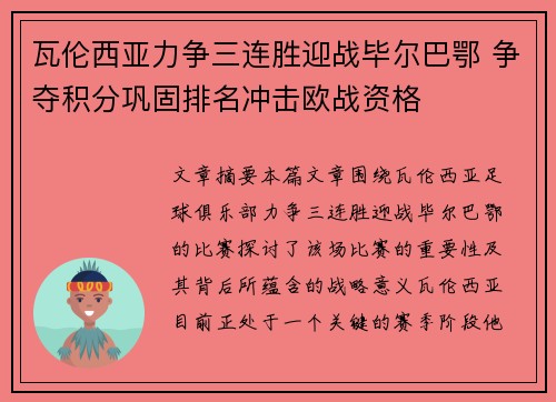 瓦伦西亚力争三连胜迎战毕尔巴鄂 争夺积分巩固排名冲击欧战资格