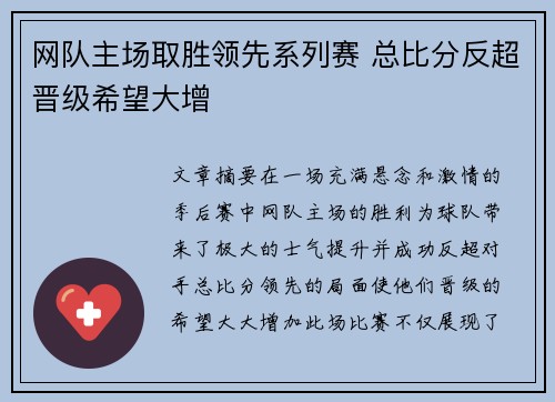 网队主场取胜领先系列赛 总比分反超晋级希望大增
