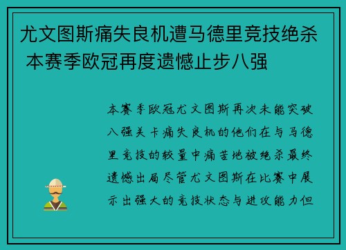 尤文图斯痛失良机遭马德里竞技绝杀 本赛季欧冠再度遗憾止步八强