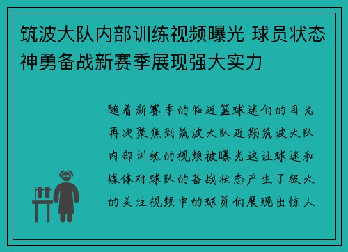 筑波大队内部训练视频曝光 球员状态神勇备战新赛季展现强大实力