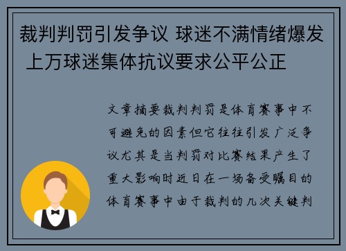 裁判判罚引发争议 球迷不满情绪爆发 上万球迷集体抗议要求公平公正