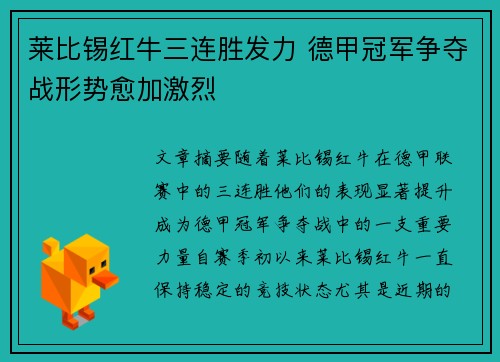 莱比锡红牛三连胜发力 德甲冠军争夺战形势愈加激烈