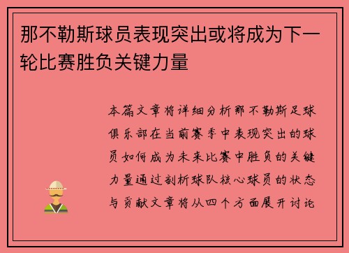 那不勒斯球员表现突出或将成为下一轮比赛胜负关键力量
