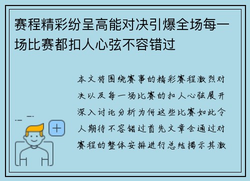 赛程精彩纷呈高能对决引爆全场每一场比赛都扣人心弦不容错过