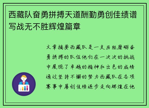 西藏队奋勇拼搏天道酬勤勇创佳绩谱写战无不胜辉煌篇章