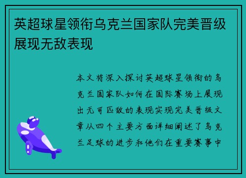 英超球星领衔乌克兰国家队完美晋级展现无敌表现