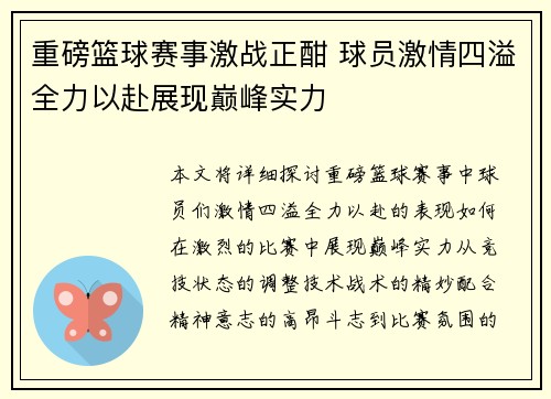 重磅篮球赛事激战正酣 球员激情四溢全力以赴展现巅峰实力