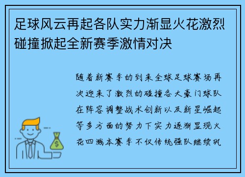 足球风云再起各队实力渐显火花激烈碰撞掀起全新赛季激情对决