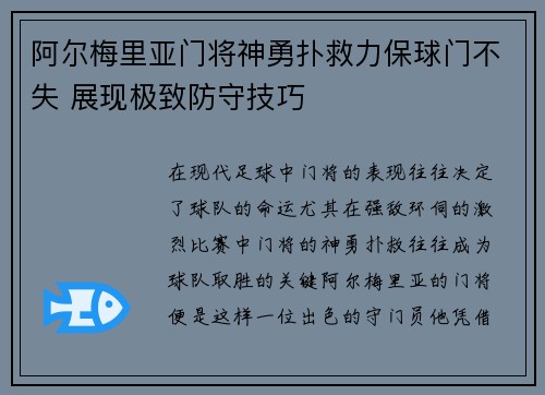 阿尔梅里亚门将神勇扑救力保球门不失 展现极致防守技巧