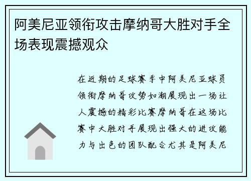 阿美尼亚领衔攻击摩纳哥大胜对手全场表现震撼观众
