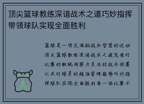顶尖篮球教练深谙战术之道巧妙指挥带领球队实现全面胜利