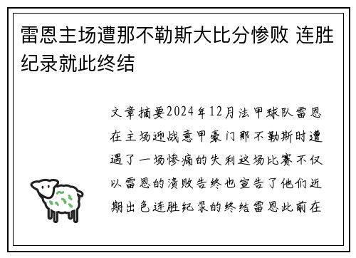 雷恩主场遭那不勒斯大比分惨败 连胜纪录就此终结