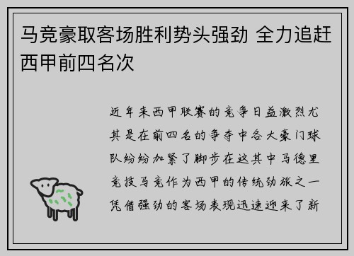 马竞豪取客场胜利势头强劲 全力追赶西甲前四名次