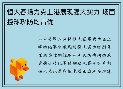 恒大客场力克上港展现强大实力 场面控球攻防均占优