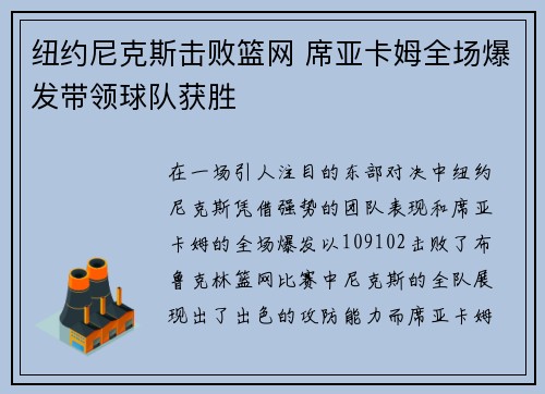 纽约尼克斯击败篮网 席亚卡姆全场爆发带领球队获胜