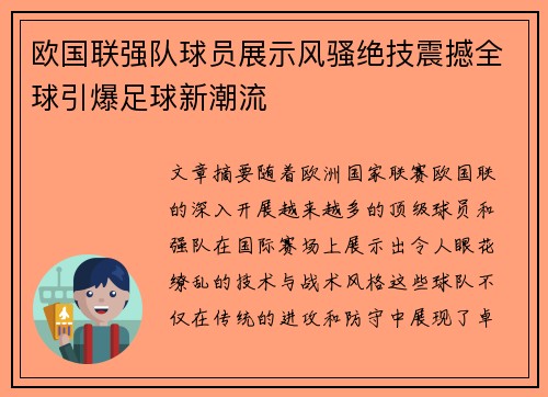 欧国联强队球员展示风骚绝技震撼全球引爆足球新潮流