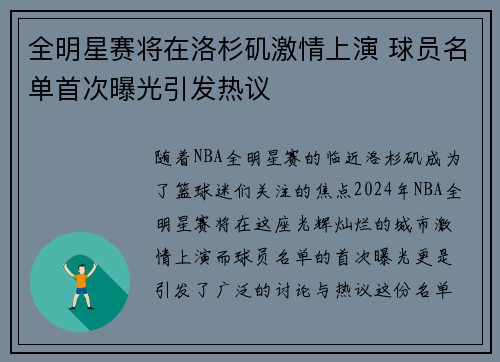 全明星赛将在洛杉矶激情上演 球员名单首次曝光引发热议