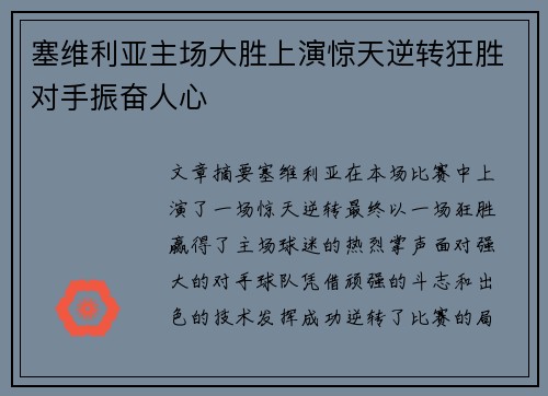 塞维利亚主场大胜上演惊天逆转狂胜对手振奋人心
