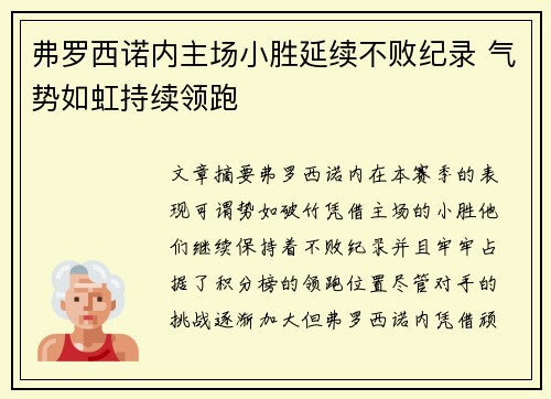 弗罗西诺内主场小胜延续不败纪录 气势如虹持续领跑