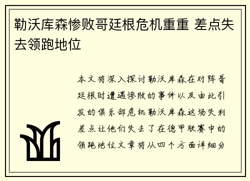 勒沃库森惨败哥廷根危机重重 差点失去领跑地位