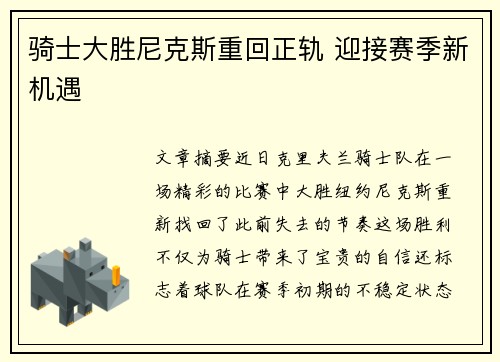 骑士大胜尼克斯重回正轨 迎接赛季新机遇