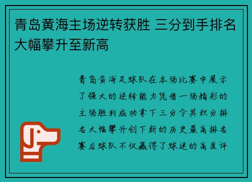 青岛黄海主场逆转获胜 三分到手排名大幅攀升至新高